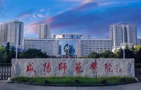 咸阳师范学院省级一流专业---地理科学！_职点未来，高考志愿填报服务平台，新高考选科填报指南，高考查分，大学专业排名，生涯规划