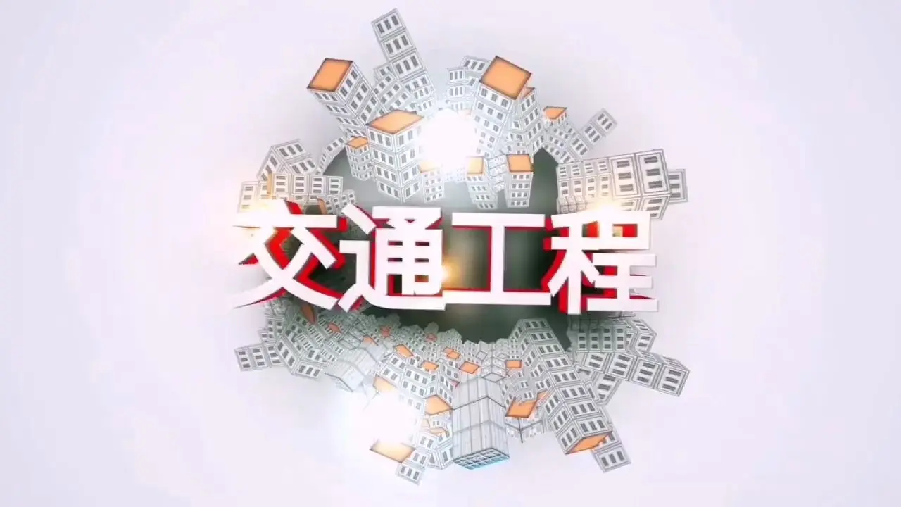 交通工程  国家的循环系统_职点未来，高考志愿填报服务平台，新高考选科填报指南，高考查分，大学专业排名，生涯规划